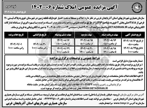 مزایده فروش یک قطعه زمین به مساحت 216 مترمربع پلاک ثبتی 70 فرعی از 4818 اصلی- نوبت دوم