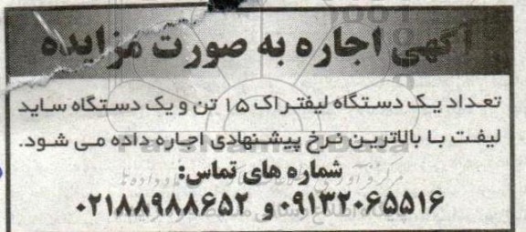 مزایده اجاره تعداد یک دستگاه لیفتراک 15 تن و یک دستگاه ساید لیفت