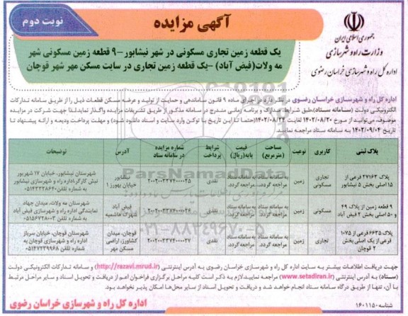 مزایده واگذاری قطعه زمین تجاری مسکونی  ـ نوبت دوم