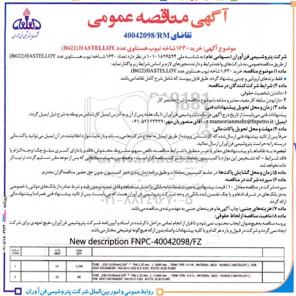  فراخوان  خرید ۱۶۳۰ شاخه تیوب هستلوی