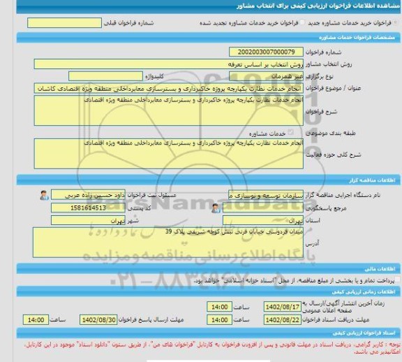 مناقصه، خرید خدمات مشاوره انجام خدمات نظارت یکپارچه پروژه خاکبرداری و بسترسازی معابرداخلی منطقه ویژه اقتصادی کاشان