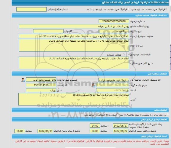 مناقصه، خرید خدمات مشاوره انجام خدمات نظارت یکپارچه پروژه ساختمان های انبار منطقه ویژه اقتصادی کاشان