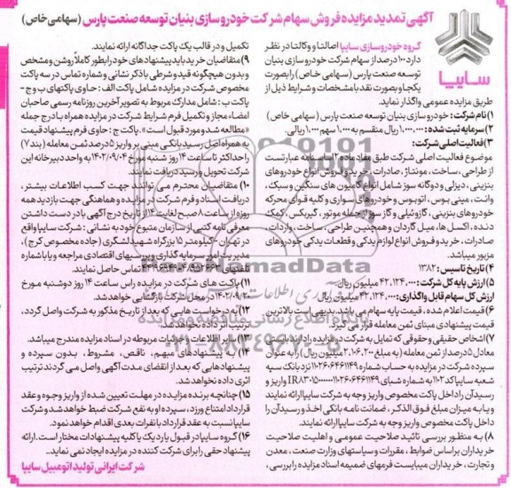 تمدید مناقصه و مزایده فروش سهام