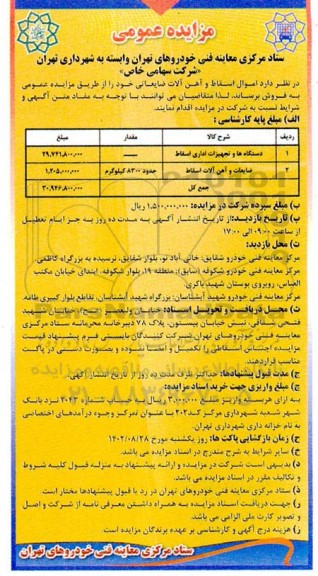 آگهی مزایده عمومی اموال اسقاط و آهن آلات ضایعاتی