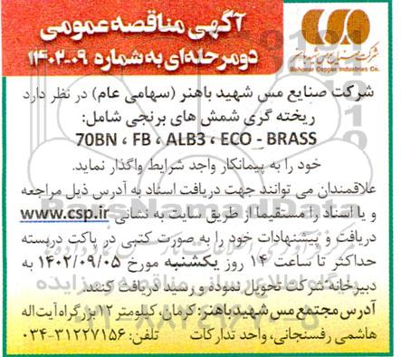 مناقصه ریخته گری شمش های برنجی