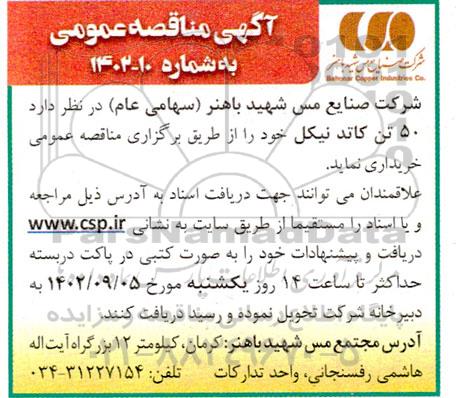 مناقصه 50 تن کاتد نیکل