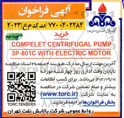 فراخوان خرید COMPELET CENTRIFUGAL PUMP 3P- 801C WITH ELECTRIC MOTOR - نوبت دوم 