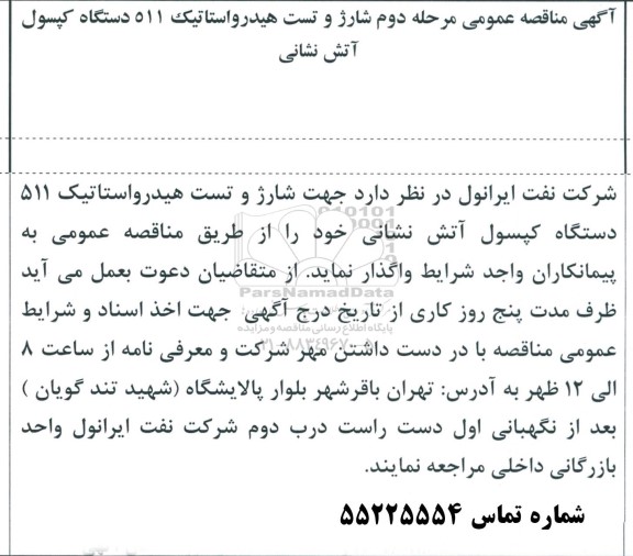مناقصه عمومی شارژ و تست هیدرواستاتیک 511 دستگاه کپسول آتش نشانی - مرحله دوم