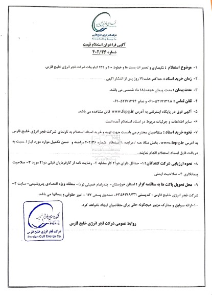 فراخوان استعلام نگهداری و تعمیرات پست ها و خطوط 400 و 132 کیلوولت