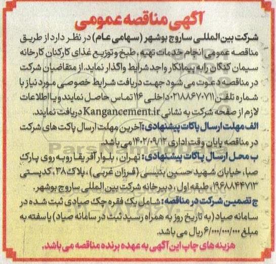 مناقصه عمومی انجام خدمات تهیه، طبخ و توزیع غذای کارکنان
