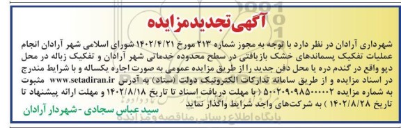 تجدید مزایده انجام عملیات تفکیک پسماندهای خشک بازیافتی
