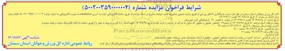 مزایده واگذاری 9 مکان ورزشی