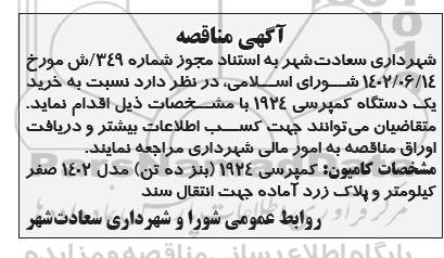 مناقصه خرید یک دستگاه کمپرسی 1924 