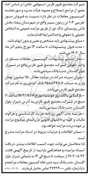 مزایده فروش صدور تقریبی 104 تن زیتون سبز...