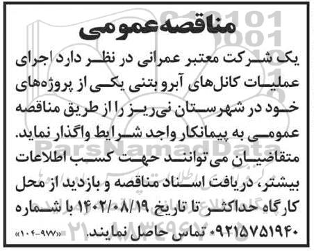 آگهی مناقصه اجرای عملیات کانل های آبروبتنی ...