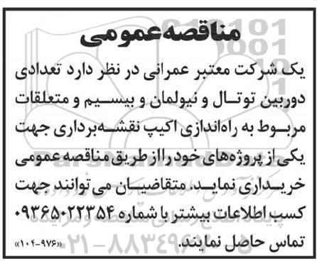 آگهی مناقصه تعدادی دوربین توتال و نیولمان و بیسیم و متعلقات مربوط به راه اندازی اکیپ نقشه برداری