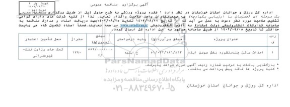 مناقصه احداث سالن چند منظوره بخش 