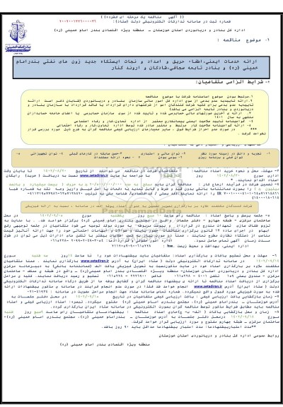 مناقصه  ارائه خدمات ایمنی، اطفاء حریق و امداد و نجات ایستگاه جدید زون های نفتی بندر امام خمینی (ره) و بنادر تابعه