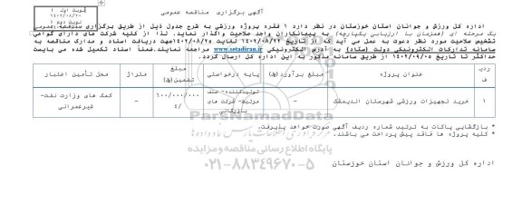 مناقصه خرید تجهیزات ورزشی 