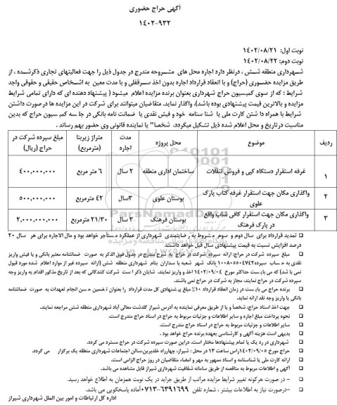 حراج حضوری اجاره غرفه استقرار کپی و فروش تنقلات و...