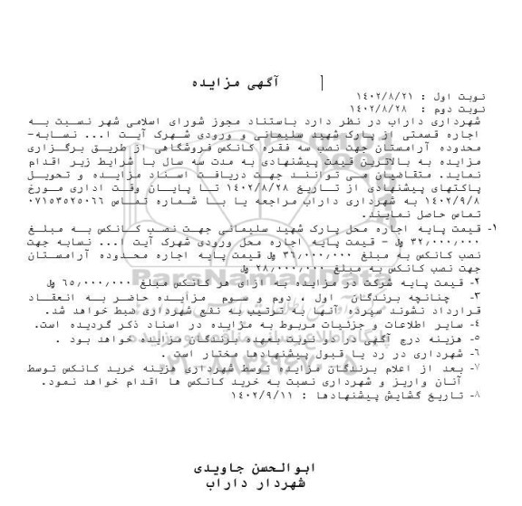 مزایده اجاره قسمتی از پارک