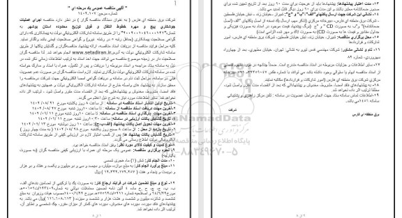  مناقصه اجرای عملیات جوشکاری پیچ و مهره خطوط انتقال و فوق توزیع محدوده استان