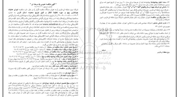  مناقصه اجرای عملیات جوشکاری پیچ و مهره خطوط انتقال و فوق توزیع محدوده استان