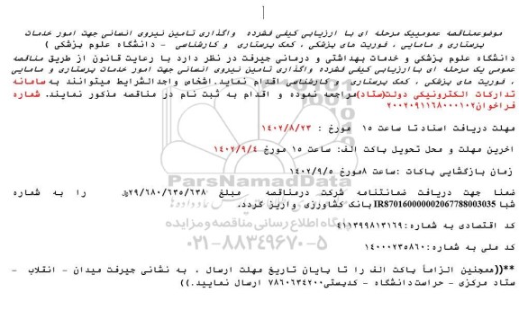 مناقصه واگذاری تامین نیروی انسانی جهت امور خدمات پرستاری و مامایی،....