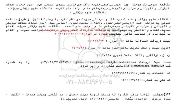 مناقصه واگذاری تامین نیروی انسانی جهت امور خدمات حفاظت فیزیکی و نگهبانی...
