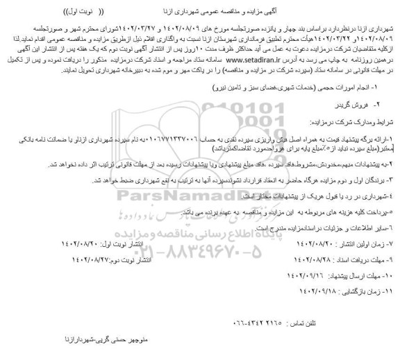 مناقصه و مزایده فروش گریدر 