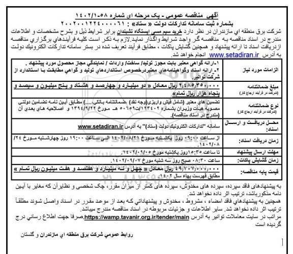مناقصه خرید سیم مسی ایستگاه ​​​​​​​