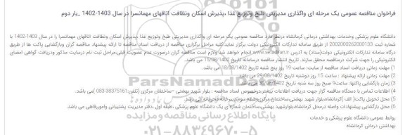 مناقصه واگذاری مدیریتی طبخ و توزیع غذا، پذیرش اسکان و نظافت اتاقهای مهمانسرا - بار دوم