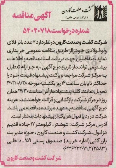 مناقصه خرید 7 عدد باترفلای ولوفولادی