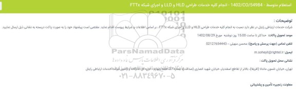 استعلام انجام کلیه خدمات طراحی HLD و LLD و اجرای شبکه FTTx