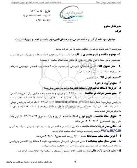 مناقصه تامین خودرو امداد و نجات و تجهیزات