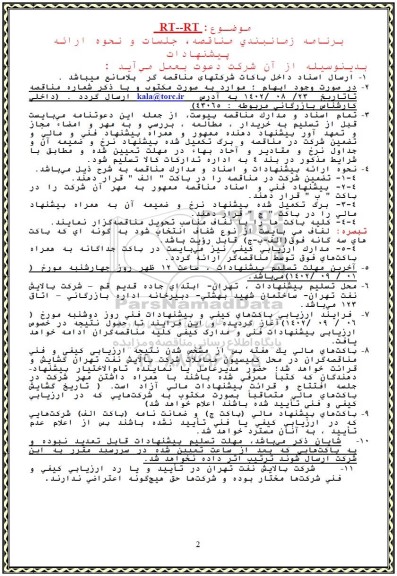مناقصه RT--RT