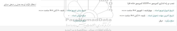 استعلام نصب و راه اندازی کمپرسور HY2400 کمپرسورخانه فاز 1