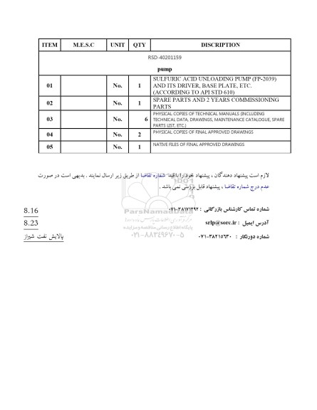 استعلام PUMP