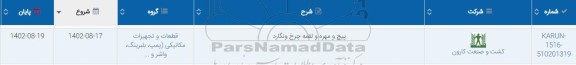 استعلام پیچ و مهره و لقمه چرخ ونگارد