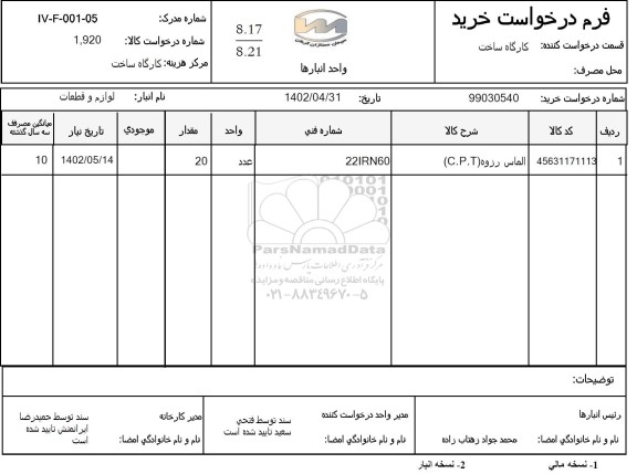 استعلام الماس رزوه (C.P.T)