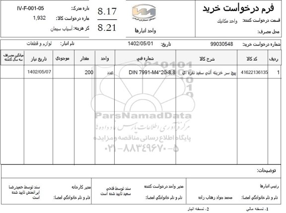 استعلام پیچ سر خزینه آلنی سفید نقره ای