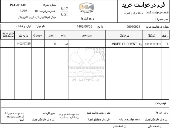 استعلام رله UNDER CURRENT