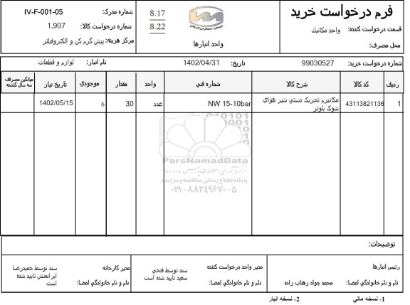 استعلام مکانیزم تحریک دستی شیر هوای شوک بلوئر