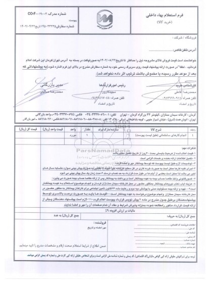 استعلام انجام کارهای ساختمانی (طبق لیست پیوست)