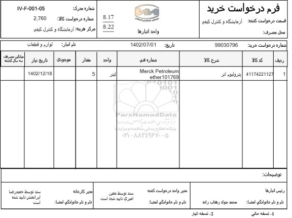 استعلام پترولیوم اتر 