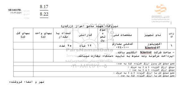 استعلام اکچویتور KINETROL 07