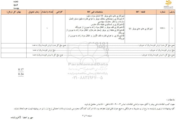 استعلام تمیزکاری هاپ های بویلر 11