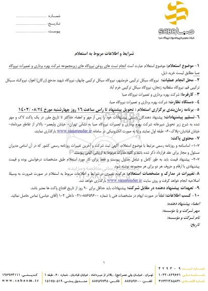 استعلام انجام تست های روغن نیروگاه های زیرمجموعه شرکت بهره‌برداری و تعمیرات نیروگاه صبا