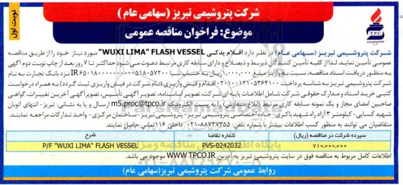 مناقصه تامین اقلام یدکی WUXI LIMA FLASH VESSEL