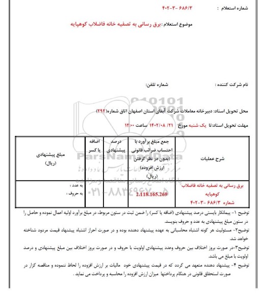 استعلام برق رسانی به تصفیه خانه فاضلاب کوهپایه 
